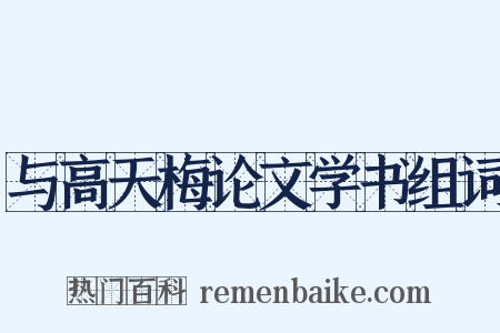 与高天梅论文学书组词是什么意思的图片